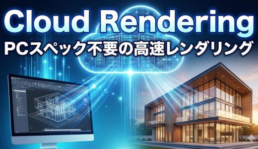 Autodesk Renderingとは