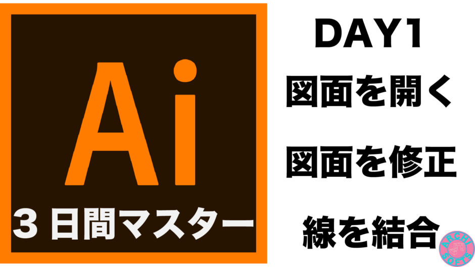 3日間マスター Illustratorをマスターしよう Day1 建築ソフトの使い方