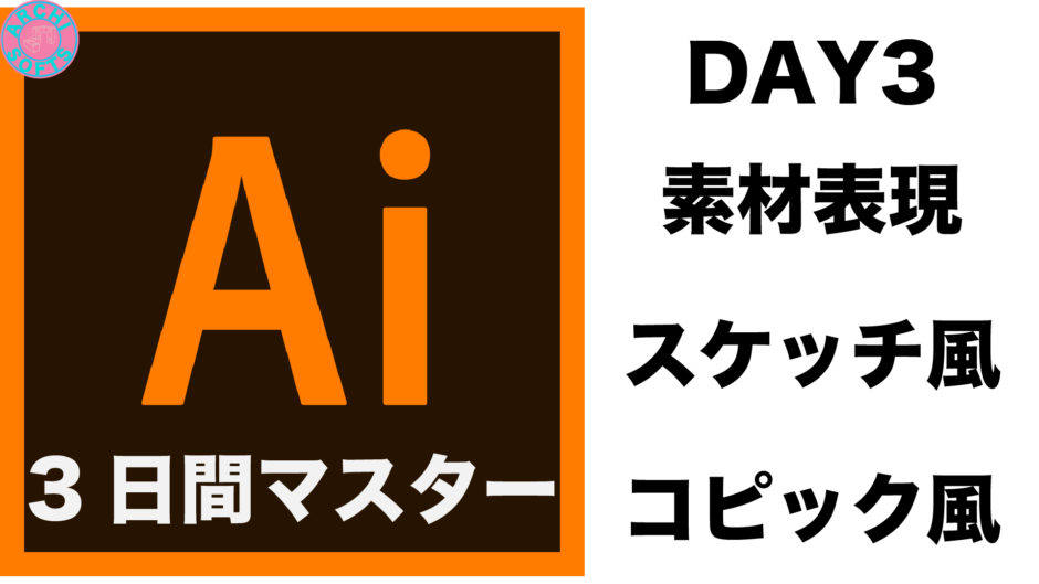 3日間マスター Illustratorをマスターしよう Day3 建築ソフトの使い方