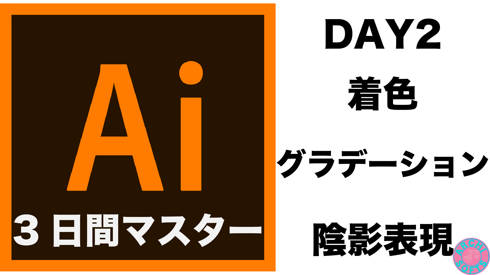 3日間マスター Illustratorをマスターしよう Day2 建築ソフトの使い方 3日間マスター Illustratorをマスターしよう Day2 建築ソフトの使い方