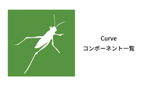 【Grasshopper】Curveパネル内のコンポーネント一覧