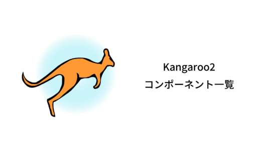 【Grasshopper】Kangaroo2パネル内のコンポーネント一覧