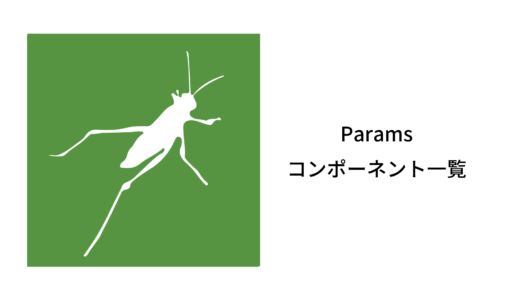 【Grasshopper】Paramsパネル内のコンポーネント一覧