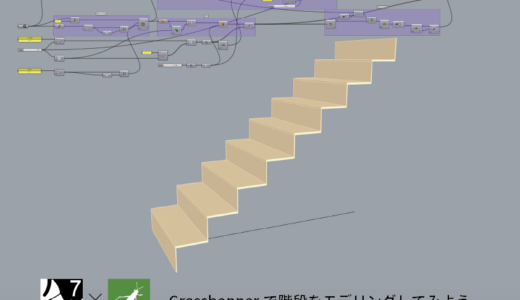 【Grasshopperの使い方を端的に解説!】階段をモデリングしてみよう。