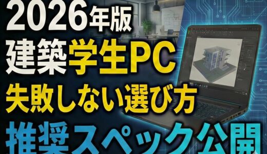 【2026年版】建築学生のための失敗しないPC選び！Revit・Lumionも動くレベル別推奨スペックとおすすめモデル