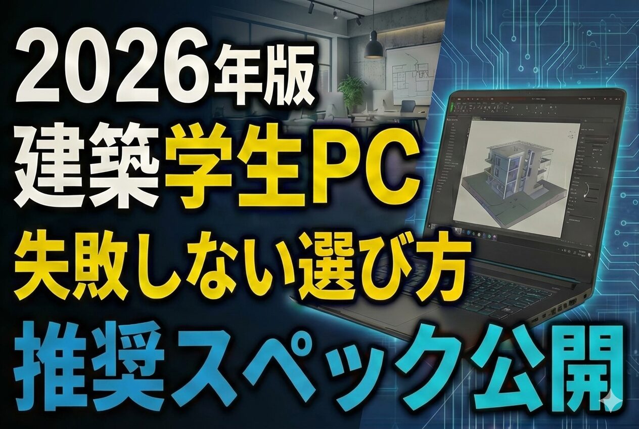 BIM 対応ワークステーションQuadro P4000搭載　建築学科学生向き 2026年版】建築学生のための失敗しないPC選び！Revit・Lumionも動く